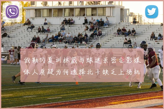 俄勒冈夏训林葳与球迷亲密合影媒体人质疑为何选择北卡缺乏上场机会