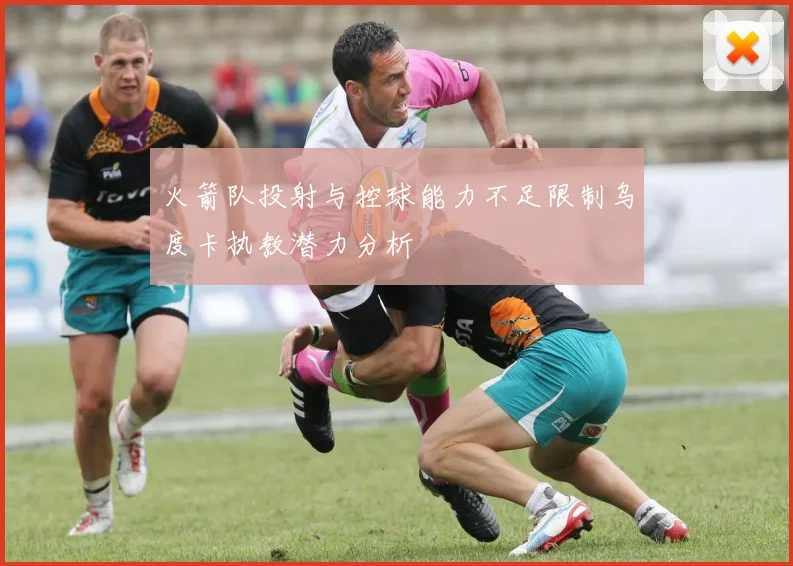 火箭队投射与控球能力不足限制乌度卡执教潜力分析