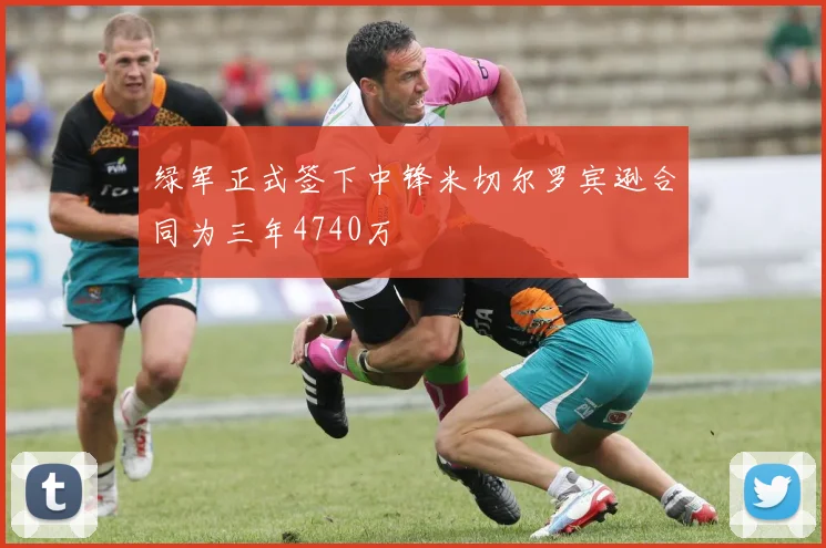 绿军正式签下中锋米切尔罗宾逊合同为三年4740万