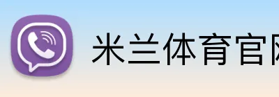 米兰体育官网登录界面 logo